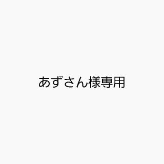 あず様専用 8/10(型紙/パターン)