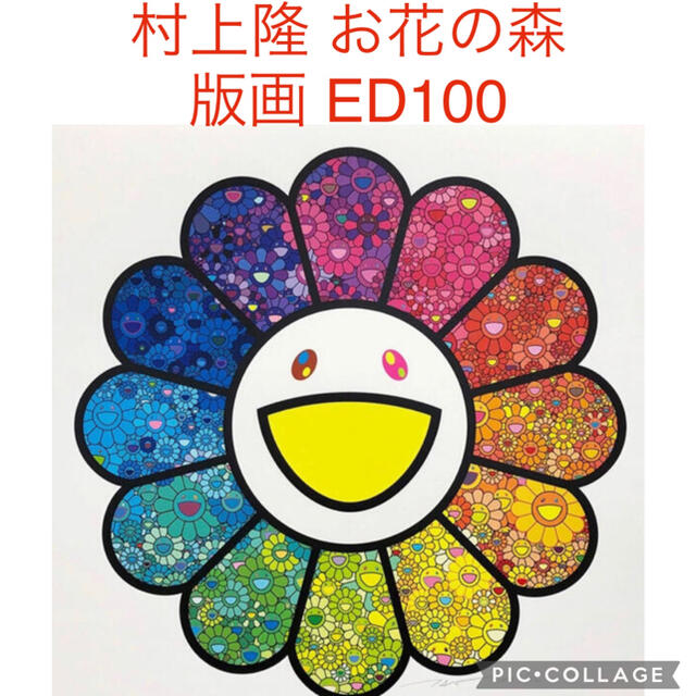 村上隆 お花の森 版画 ED100 エンタメ/ホビーの美術品/アンティーク(版画)の商品写真