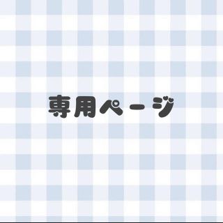 めろでぃ様　専用(つけ爪/ネイルチップ)