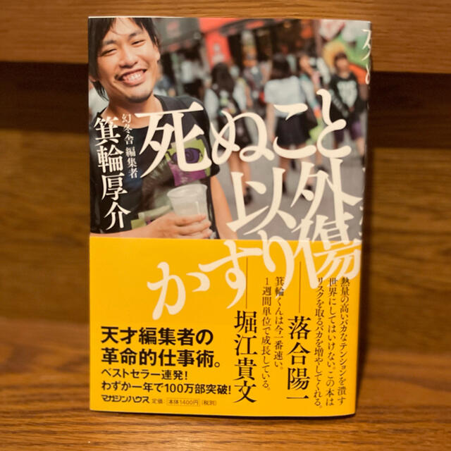 幻冬舎(ゲントウシャ)の死ぬこと以外かすり傷 エンタメ/ホビーの本(その他)の商品写真