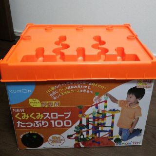 公文くみくみスロープ　たっぷり100(知育玩具)
