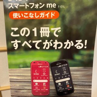 フジツウ(富士通)のらくらくスマートフォンme   F-01Ｌ使いこなしガイド(その他)