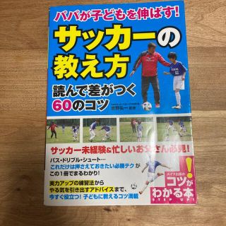 パパが子どもを伸ばす！「サッカーの教え方」読んで差がつく６０のコツ(趣味/スポーツ/実用)