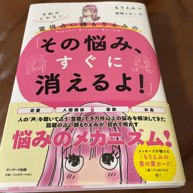 予約がとれない霊視占い師もりえみの「その悩み、すぐに消えるよ！」の