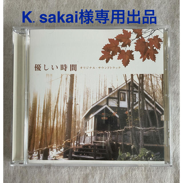 【K.sakai様専用】[サウンドトラック]ドラマ優しい時間 エンタメ/ホビーのCD(テレビドラマサントラ)の商品写真