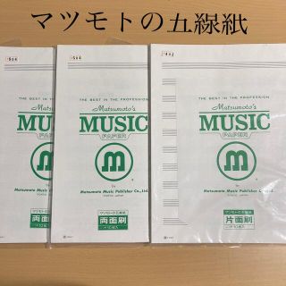 マツモトの五線紙　MUSIC PAPER（片面刷1冊・両面刷2冊）(音楽/芸能)