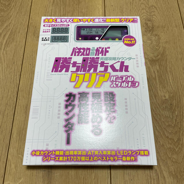 【即購入OK】勝ち勝ちくん 小役カウンター パープルスケルトン エンタメ/ホビーのテーブルゲーム/ホビー(パチンコ/パチスロ)の商品写真