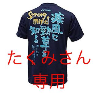 ヨネックス(YONEX)のYONEX カタログ未掲載 数量限定  T-シャツ(UNI)(ウェア)