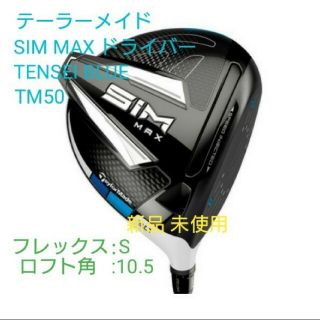 テーラーメイド(TaylorMade)のテーラーメイドSIMMAXドライバー TENSEIBLUE TM50 新品未使用(クラブ)