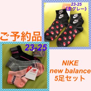 ニューバランス(New Balance)のご予約品【ナイキ・ニューバランス】レディース靴下　5足セット(ソックス)