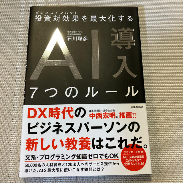 ＡＩ導入７つのルール 投資対効果を最大化する エンタメ/ホビーの本(ビジネス/経済)の商品写真