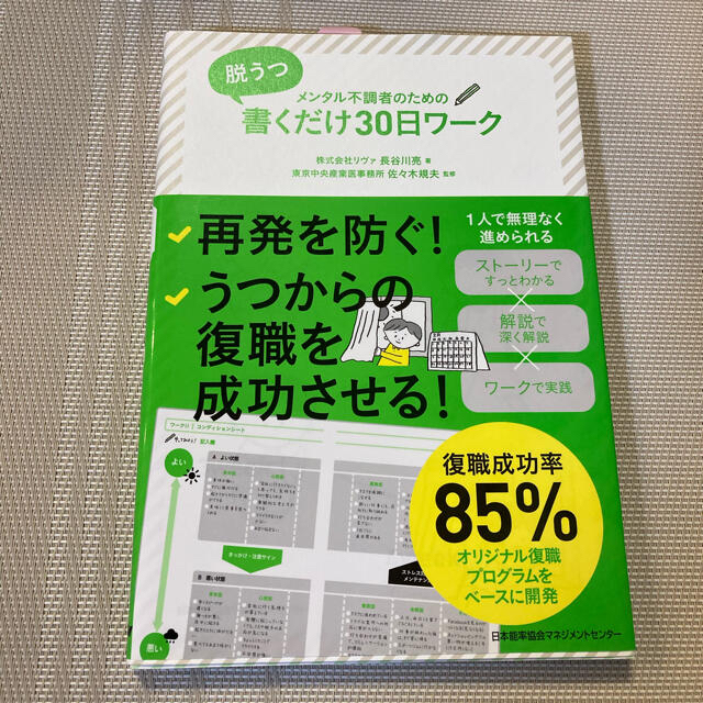 脱うつ　書くだけ３０日ワーク メンタル不調者のための エンタメ/ホビーの本(文学/小説)の商品写真