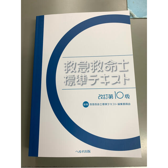 救急救命士標準テキスト 改訂第10版 お手頃価格 noxcapital.de