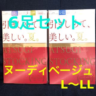 アツギ(Atsugi)のアツギ　ストッキング　ヌーディベージュ　L〜LL  ATSUGI(タイツ/ストッキング)