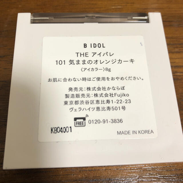 NMB48(エヌエムビーフォーティーエイト)のBIDL THE アイパレ / 101 気ままのオレンジカーキ コスメ/美容のベースメイク/化粧品(アイシャドウ)の商品写真