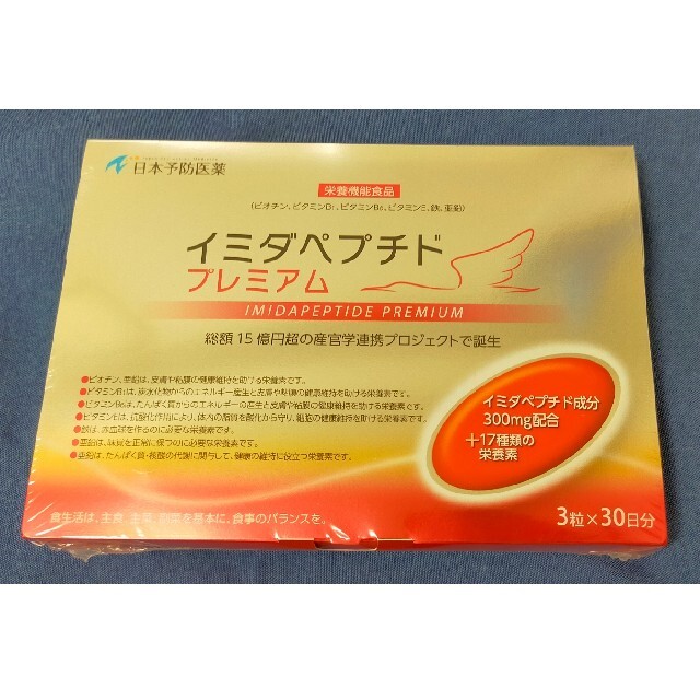 【新品】イミダペプチドプレミアム　3粒×30包入り　日本予防医薬