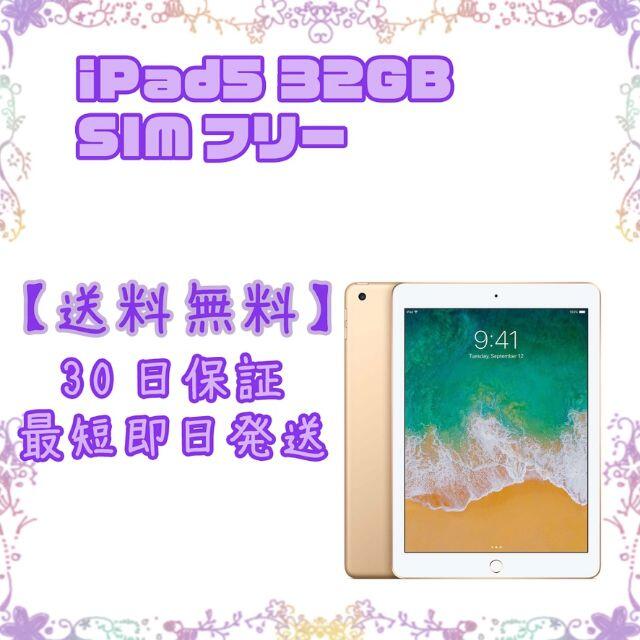 SIMフリー iPad 第5世代 32GB-