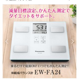 パナソニック(Panasonic)のパナソニック 体重計  EW-FA23(体重計/体脂肪計)