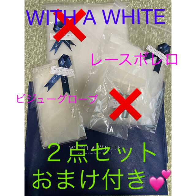 with a white ウィズアホワイト　ウエディング　まとめ売り　ベールWITHAWHITE