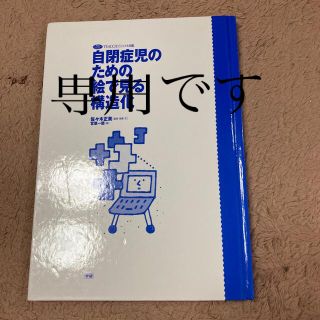 自閉症児のための絵で見る構造化(人文/社会)