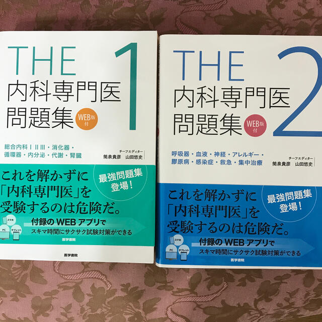 ＴＨＥ内科専門医問題集 ＷＥＢ版付 1、２　2冊組