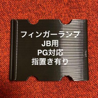 フィンガーランプ JB用 ピックガード対応 指置き有り(パーツ)