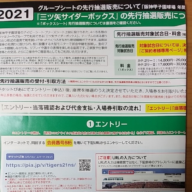 阪神タイガース グループシート 先行抽選販売 エントリー権 - 野球