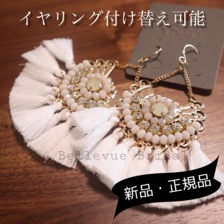 ヴェラウォン(Vera Wang)の【新品・未使用】イヤリング可能★インポート　タッセル　フリンジ　ピアス(ウェディングドレス)