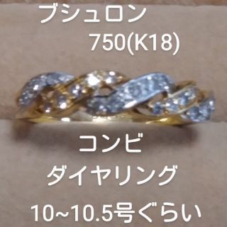 ブシュロン(BOUCHERON)のお客様専用！ブシュロン　750(K18)コンビデザインリング(リング(指輪))