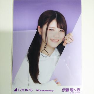 ノギザカフォーティーシックス(乃木坂46)の乃木坂46 生写真伊藤理々杏7th Anniversary レアカット 紫(アイドルグッズ)