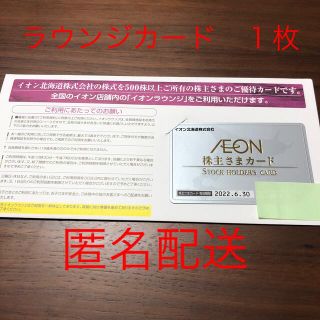 イオン(AEON)のイオン北海道　株主優待　ラウンジ利用カード(その他)