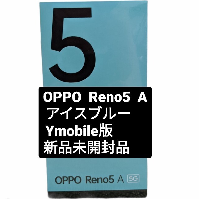 【新品未開封】　OPPO Reno5 A 128GB（SIMフリー)