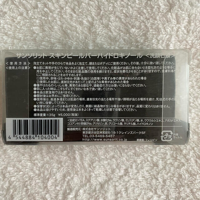 サンソリット スキンピールバー ハイドロキノール　黒 1