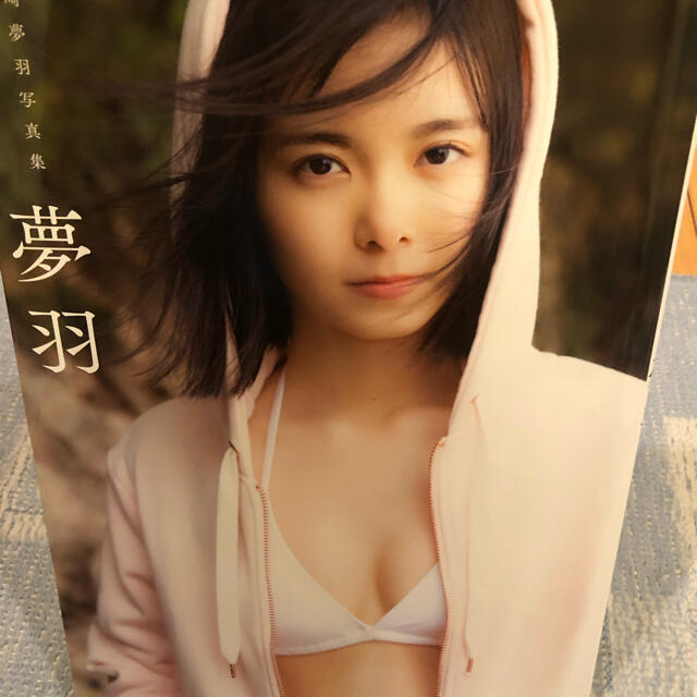 超レア!☆山崎夢羽/写真集☆夢羽☆Amazon限定☆DVD付き!初版☆の