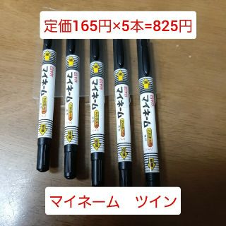 サクラ(SACRA)のマイネーム　ツイン　5本セット(ペン/マーカー)