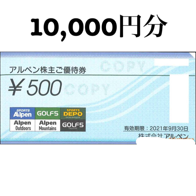 ショッピング早割 ㈱アルペン 株主優待券 10，000円分 | www.butiuae.com