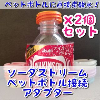 COLORS【2個セット】オレンジ　ペットボトル接続アダプター(その他)