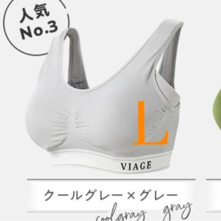 viage Ｌ　ナイトブラ(ブラ)