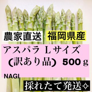 アスパラＬサイズ(訳あり品)即購入OKです(野菜)