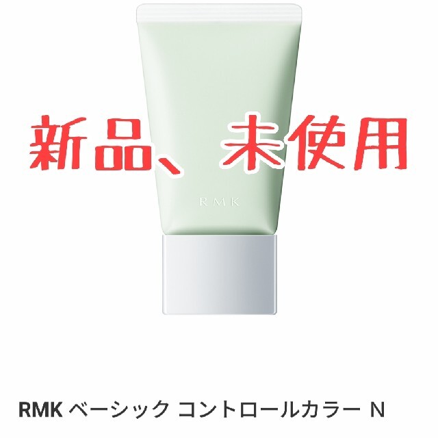 RMK(アールエムケー)のRMK ベーシック コントロールカラー N 03 コスメ/美容のベースメイク/化粧品(コントロールカラー)の商品写真