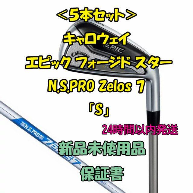 <5本>キャロウェイ エピック フォージド スター  N.S.PRO Zelos