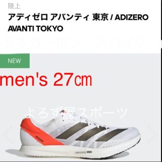 アディダス(adidas)の【27㎝】アディゼロ アバンティ 東京 ADIZERO AVANTI TOKYO(陸上競技)