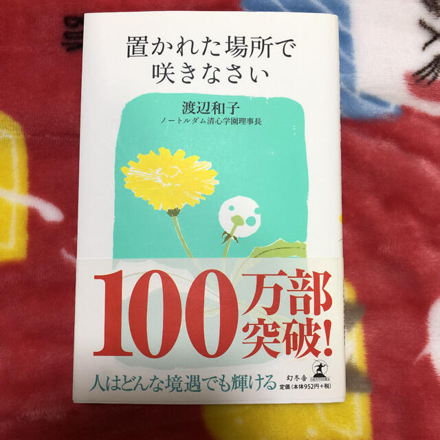 幻冬舎 置かれた場所で咲きなさいの通販 By Yuki S Shop ゲントウシャならラクマ 幻冬舎 置かれた場所で咲きなさいの通販 By Yuki S Shop ゲントウシャならラクマ