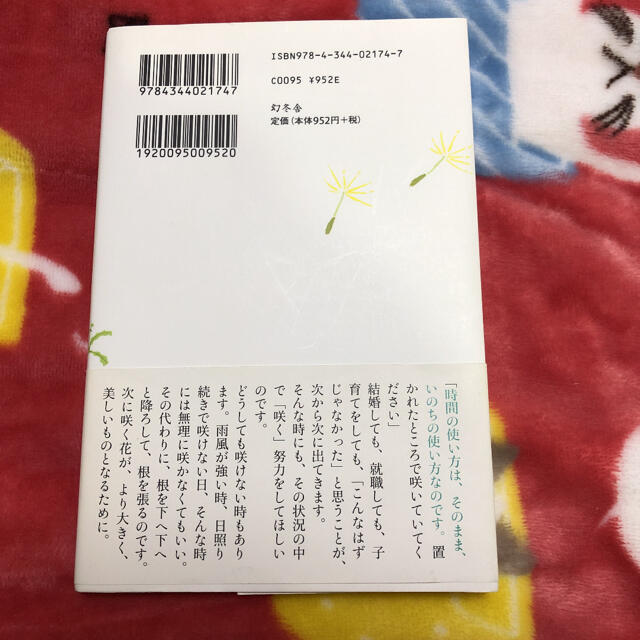 幻冬舎 置かれた場所で咲きなさいの通販 By Yuki S Shop ゲントウシャならラクマ 幻冬舎 置かれた場所で咲きなさいの通販 By Yuki S Shop ゲントウシャならラクマ