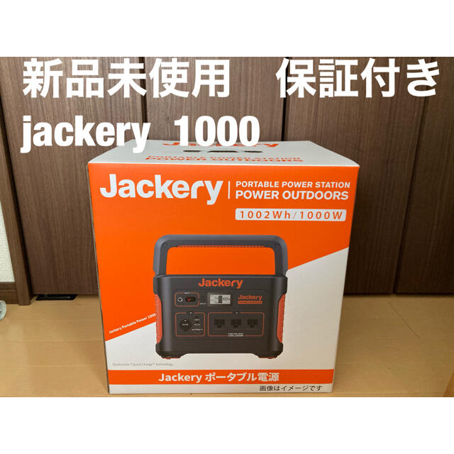 新品未使用 Jackery ポータブル電源 バッテリー 1000