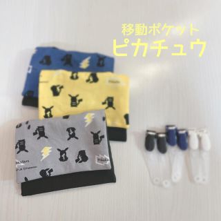 ハンドメイド　ピカチュウ　移動ポケット　グレー(外出用品)