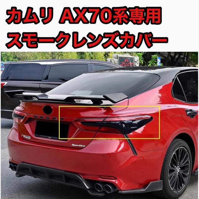 トヨタ カムリ スモークレンズカバー AX70系専用