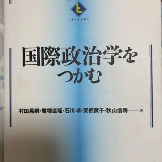 国際政治学をつかむ(人文/社会)