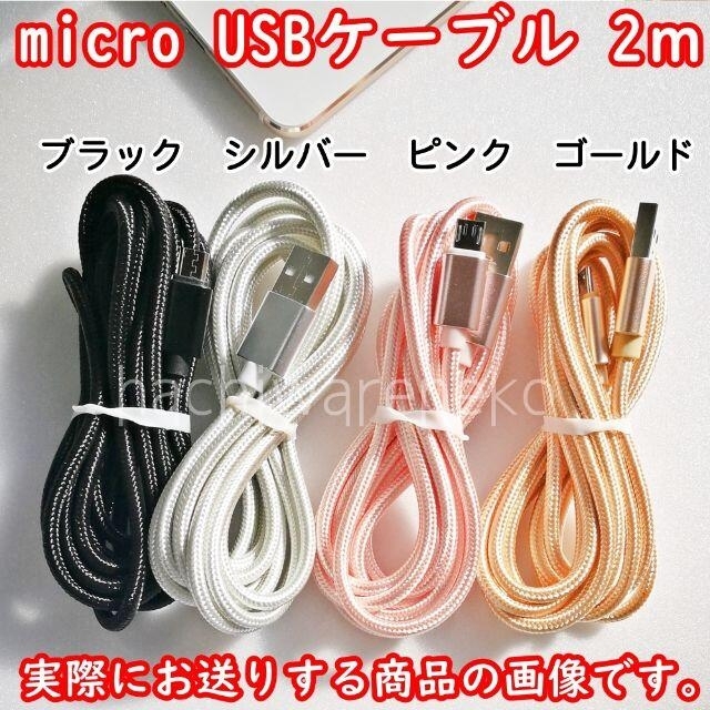 ANDROID(アンドロイド)のmicroUSBケーブル ピンク 充電器 アンドロイド 2m マイクロUSB スマホ/家電/カメラのスマートフォン/携帯電話(バッテリー/充電器)の商品写真