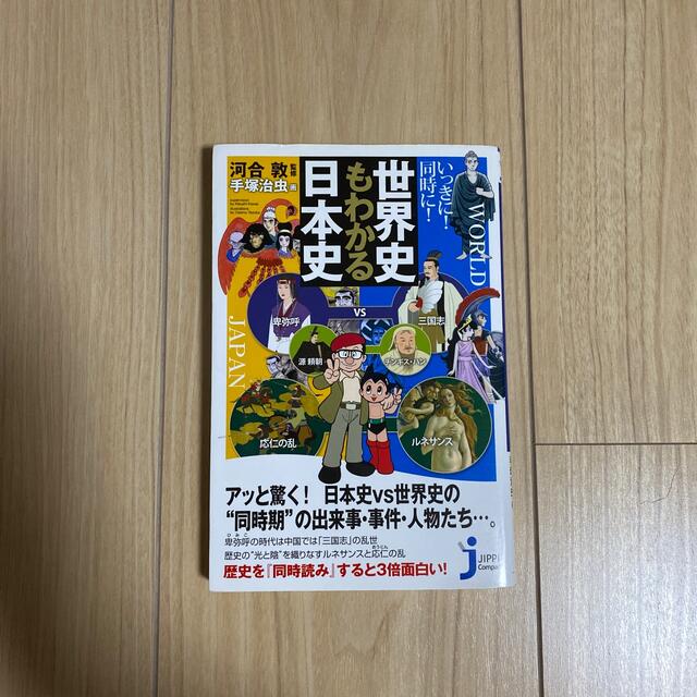 いっきに！同時に！世界史もわかる日本史 エンタメ/ホビーの本(人文/社会)の商品写真